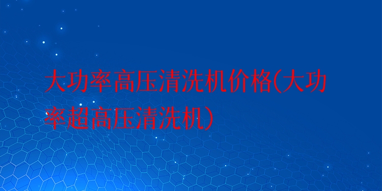 大功率高压清洗机价格